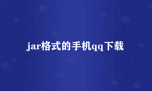jar格式的手机qq下载