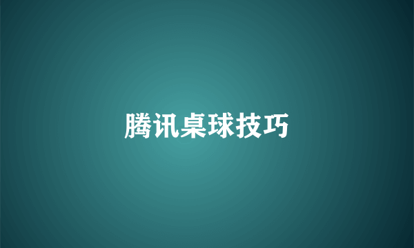 腾讯桌球技巧