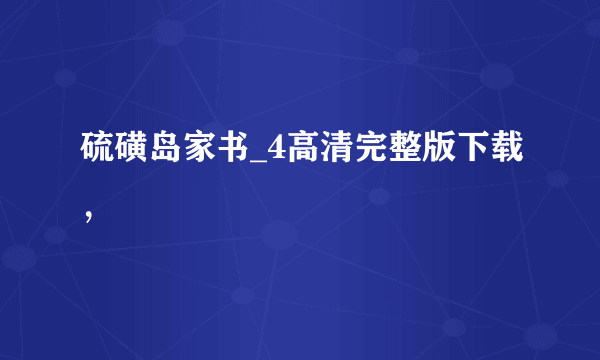 硫磺岛家书_4高清完整版下载，