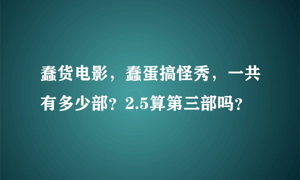 蠢货电影，蠢蛋搞怪秀，一共有多少部？2.5算第三部吗？