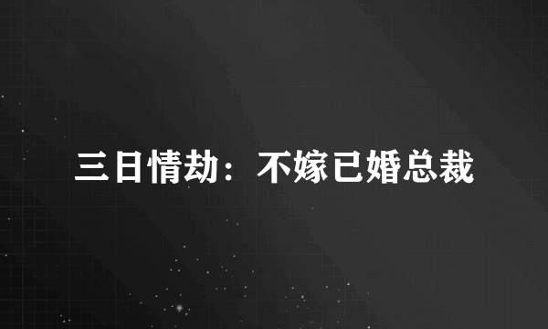 三日情劫：不嫁已婚总裁