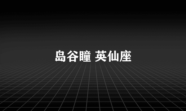 岛谷瞳 英仙座