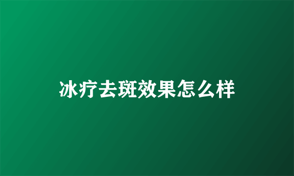 冰疗去斑效果怎么样