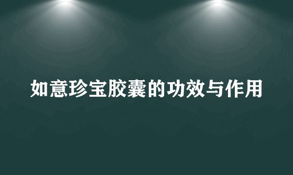 如意珍宝胶囊的功效与作用