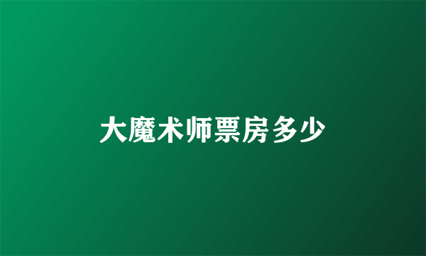 大魔术师票房多少