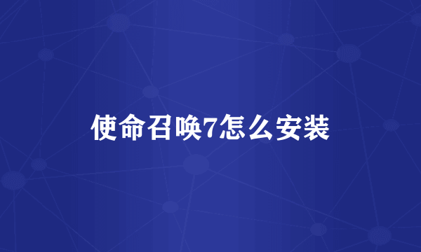 使命召唤7怎么安装