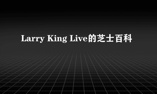 Larry King Live的芝士百科