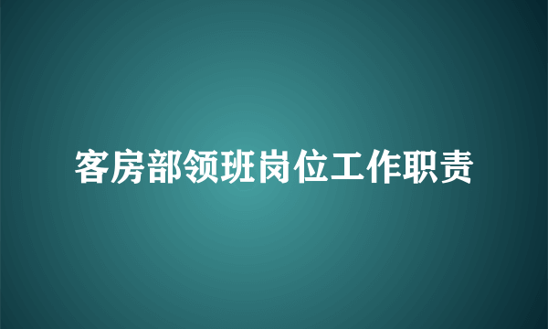 客房部领班岗位工作职责