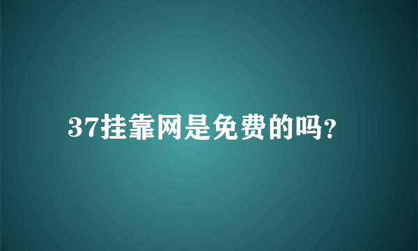 37挂靠网是免费的吗？