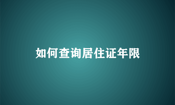 如何查询居住证年限