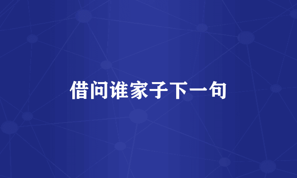 借问谁家子下一句