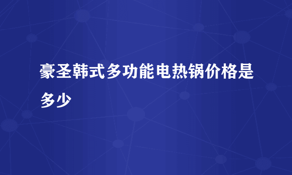 豪圣韩式多功能电热锅价格是多少