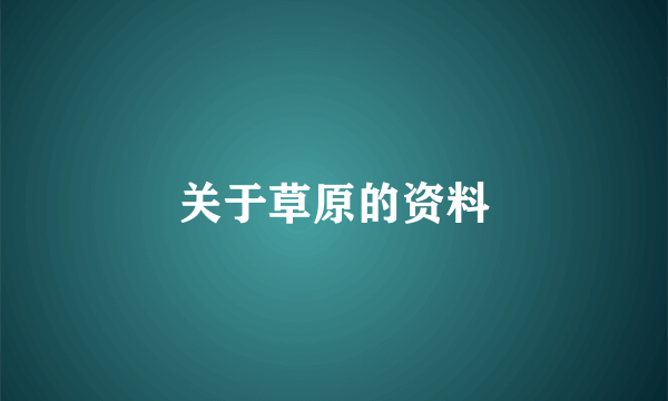 关于草原的资料