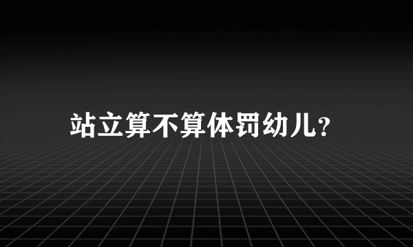 站立算不算体罚幼儿？