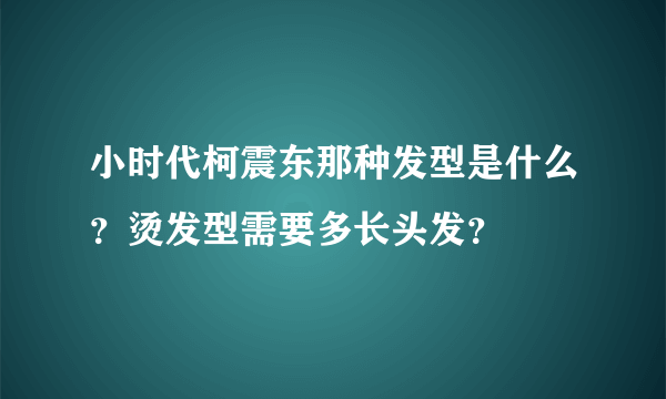 小时代柯震东那种发型是什么？烫发型需要多长头发？