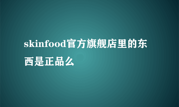 skinfood官方旗舰店里的东西是正品么