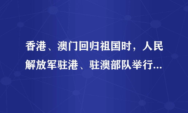 香港、澳门回归祖国时，人民解放军驻港、驻澳部队举行了雄壮盛大的进驻仪式，他们进驻最能体现中国政府[     ]A．对港澳行使主权                        B．向港澳显示强大 C．让港澳人民放心                        D．对港澳特别保护