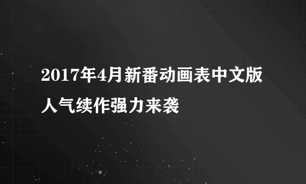 2017年4月新番动画表中文版 人气续作强力来袭