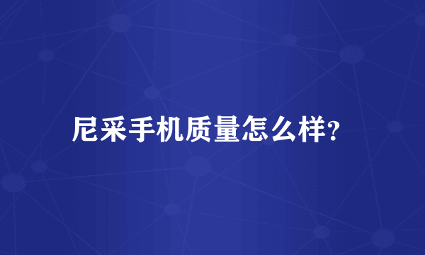 尼采手机质量怎么样？