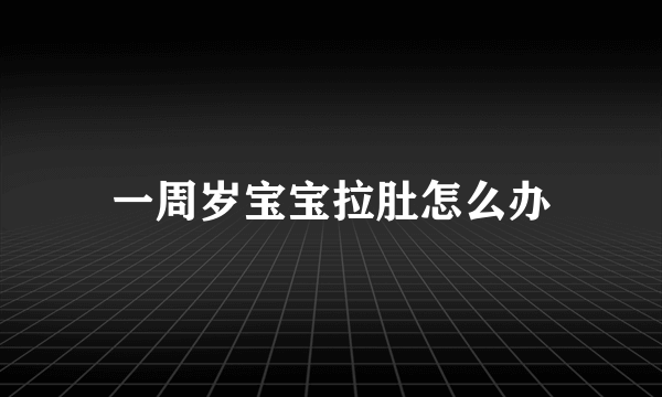 一周岁宝宝拉肚怎么办