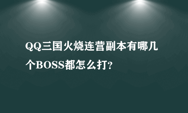 QQ三国火烧连营副本有哪几个BOSS都怎么打？
