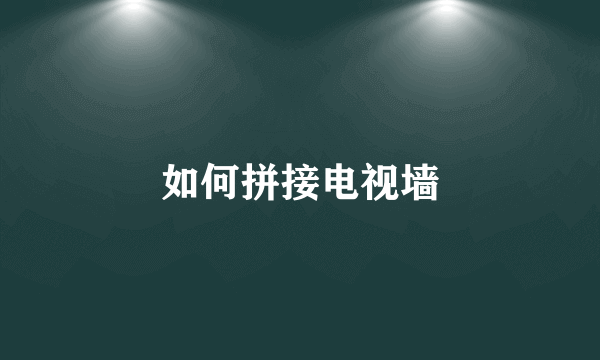 如何拼接电视墙