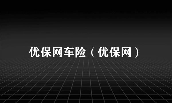 优保网车险（优保网）