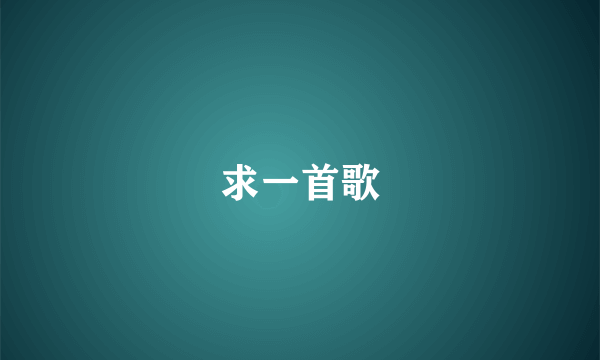 求一首歌