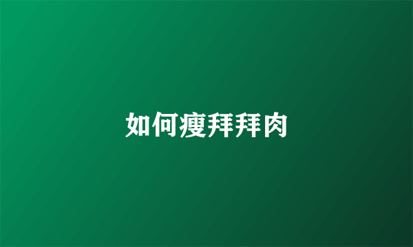 如何瘦拜拜肉