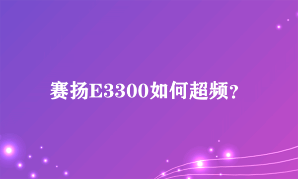 赛扬E3300如何超频？