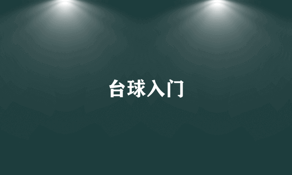 台球入门