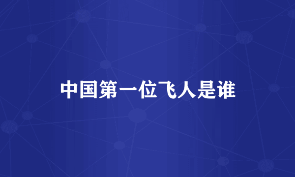 中国第一位飞人是谁