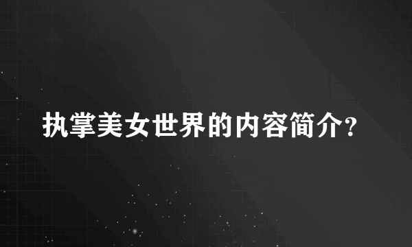 执掌美女世界的内容简介？