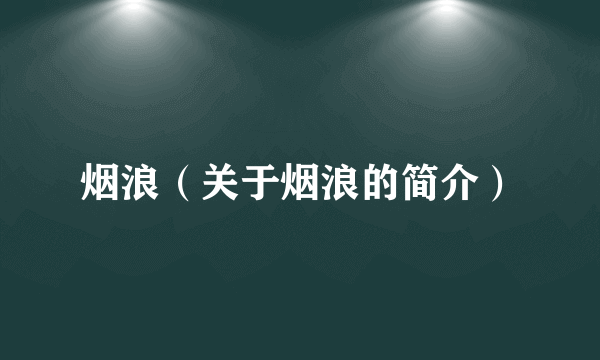 烟浪（关于烟浪的简介）