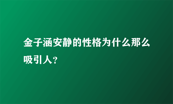 金子涵安静的性格为什么那么吸引人？