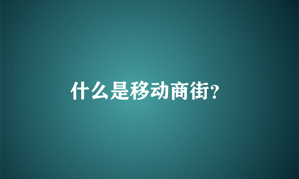 什么是移动商街？