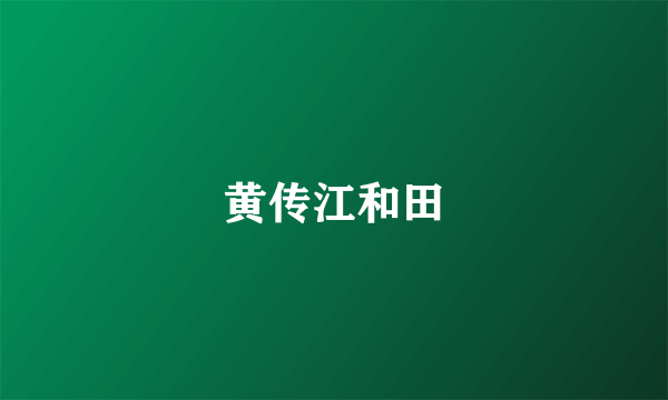 黄传江和田