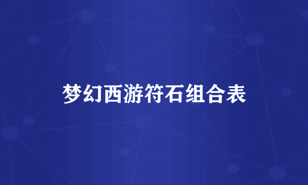 梦幻西游符石组合表