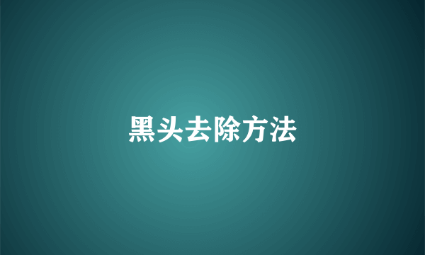 黑头去除方法
