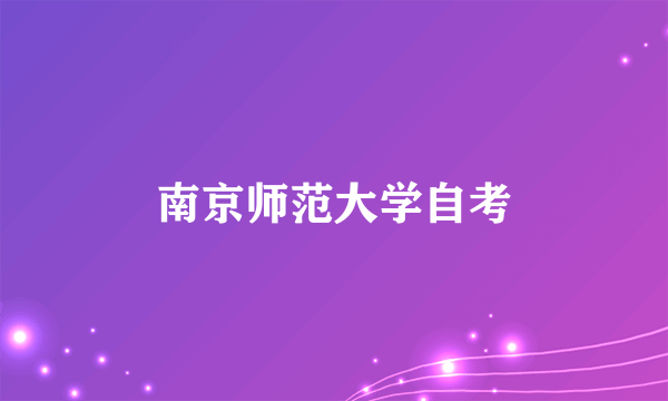 南京师范大学自考