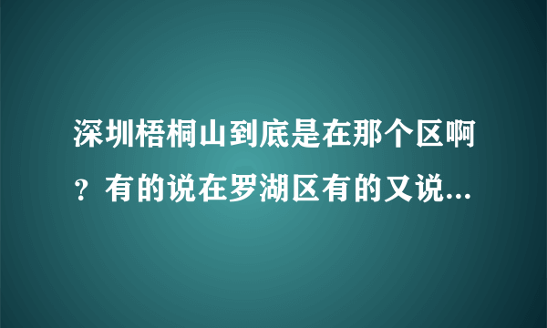深圳梧桐山到底是在那个区啊？有的说在罗湖区有的又说在盐田区。我都晕了？