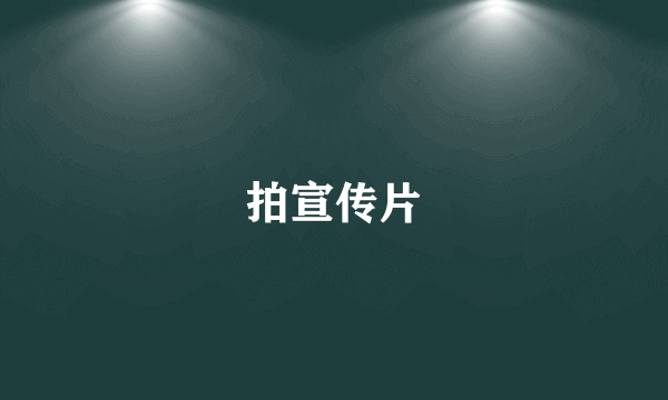 拍宣传片