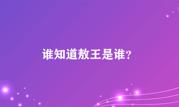 谁知道敖王是谁？