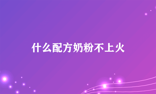 什么配方奶粉不上火