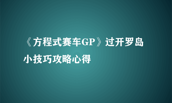 《方程式赛车GP》过开罗岛小技巧攻略心得