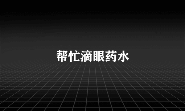 帮忙滴眼药水