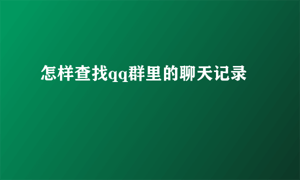 怎样查找qq群里的聊天记录