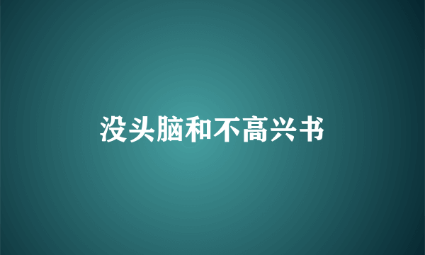 没头脑和不高兴书