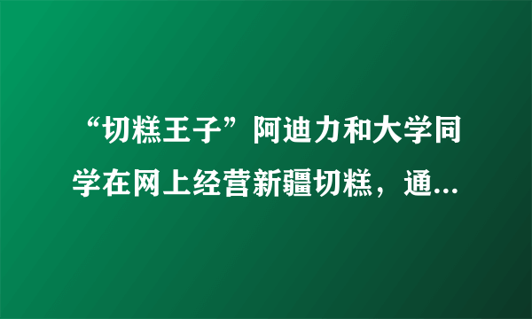 “切糕王子”阿迪力和大学同学在网上经营新疆切糕，通过1年多的经营，已成为淘宝上销量和排名遥遥领先的卖家，他不仅实现了“服务家乡、发展家乡”的梦想，也同时成就了个人的创业梦。阿迪力梦想的实现说明了①奉献社会也就实现了自我的满足②奋斗目标能够激发人们创造的动力③自我价值与社会价值能够实现统一④成功的大小与梦想的美好程度一致A．①②              B．②③           C．①④        D．③④