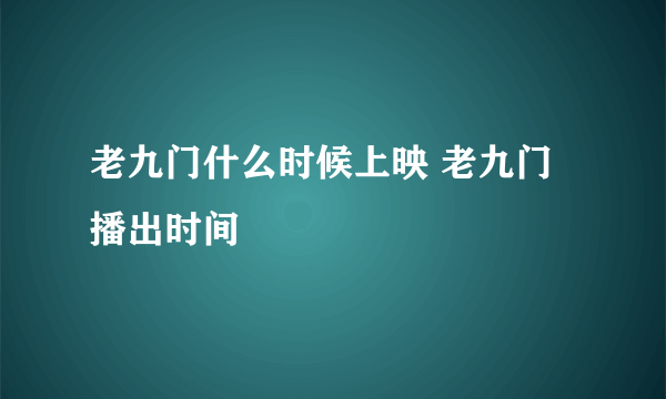 老九门什么时候上映 老九门播出时间